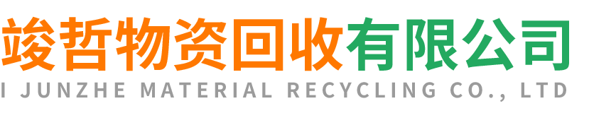 竣哲物资回收子洲站
